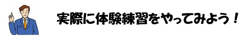 実際に体験練習をやってみよう！